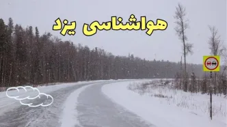 اخبار وضعیت آب و هوا یزد فردا ۶ اسفند ماه ۱۴۰۳ | پیش بینی هواشناسی یزد فردا دوشنبه ۶ اسفند