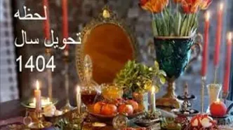 ساعت و روز لحظه تحویل سال ۱۴۰۴
