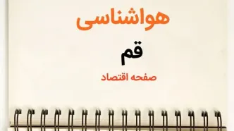 پیش بینی هواشناسی قم فردا | پیش بینی آب و هوا قم فردا یکشنبه ۲۱ بهمن ماه ۱۴۰۳ + جدول آب و هوای قم