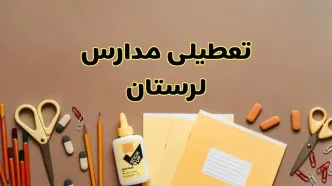 تعطیلی مدارس لرستان فردا شنبه ۲۷ بهمن ۱۴۰۳ | مدارس خرم‌آباد شنبه ۲۷ بهمن ۱۴۰۳ تعطیل است؟