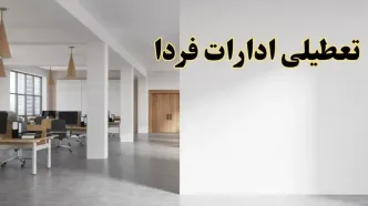 تعطیلی ادارات استان ها فردا یکشنبه ۵ اسفند ۱۴۰۳ | آیا ادارات استان ها یکشنبه پنجم اسفند ۱۴۰۳ تعطیل است؟