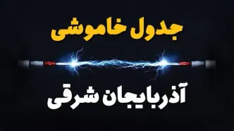 قطعی برق آذربایجان شرقی + جدول خاموشی برق تبریز چهارشنبه ۱ اسفند ماه ۱۴۰۳