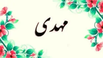 «مهدی» پرتکرار ترین نام در کشور