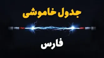 قطعی برق شیراز + جدول خاموشی برق استان فارس فردا چهارشنبه ۱ اسفند ماه ۱۴۰۳
