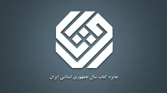 اعلام اسامی نامزدهای چهل‌ودومین دوره جایزه کتاب سال در گروه «هنر»