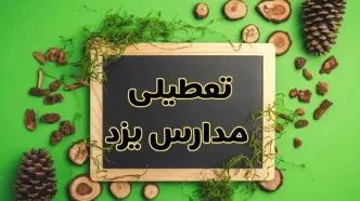 تعطیلی مدارس یزد فردا یکشنبه ۱۱ اسفند ۱۴۰۳ | مدارس یزد فردا یکشنبه ۱۱ اسفند ۱۴۰۳ تعطیل است؟
