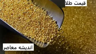 قیمت طلا در ۱۹ اسفند ۱۴۰۳/آیا قیمت طلا و سکه افزایش داشت؟