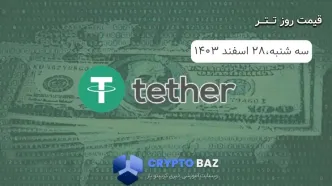 قیمت تتر (USDT) امروز - 1403/12/28