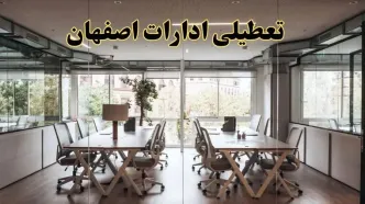 تعطیلی ادارات اصفهان یکشنبه ۱۹ اسفند ۱۴۰۳ | آیا ادارات اصفهان یکشنبه ۱۹ اسفند ۱۴۰۳ تعطیل است؟