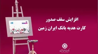 افزایش سقف صدور کارت هدیه بانک ایران زمین