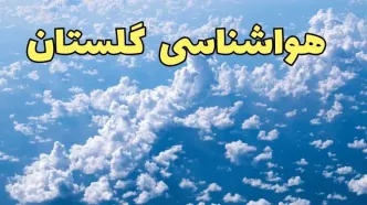پیش بینی وضعیت آب و هوا گلستان فردا ۱۴ اسفند ۱۴۰۳ | پیش بینی هواشناسی گرگان سه شنبه ۱۴ اسفند + جدول هواشناسی گلستان