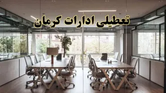 تعطیلی ادارات کرمان یکشنبه ۱۹ اسفند ۱۴۰۳ | آیا ادارات کرمان یکشنبه ۱۹ اسفند ۱۴۰۳ تعطیل است؟