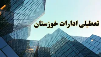 تعطیلی ادارات خوزستان سه شنبه ۱۴ اسفند ۱۴۰۳ / اخبار تعطیلی ادارات اهواز فردا سه شنبه ۱۴ اسفند ۱۴۰۳