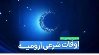 اوقات شرعی ارومیه در ماه رمضان ۱۴۰۳ - ۱۴۰۴ همراه با زمانبندی اذان های ارومیه