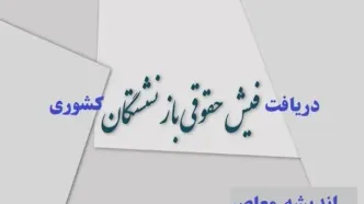 دریافت فیش حقوقی بازنشستگان کشوری/استفاده از کد ملی برای دریافت فیش حقوقی بازنشستگان