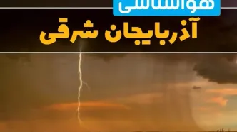 پیش بینی هواشناسی آذربایجان شرقی در ۲۴ ساعت آینده | پیش بینی وضعیت آب و هوا آذربایجان شرقی فردا دوشنبه ۲۷ اسفند ماه ۱۴۰۳ | خبر فوری آب و هوای تبریز