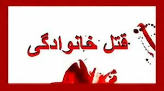 قتل فجیع پدر توسط دختر معتاد