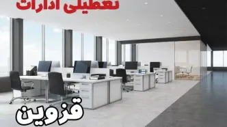 جزئیات تعطیلی ادارات قزوین یکشنبه ۱۲ اسفند ۱۴۰۳ | آیا ادارات قزوین فردا یکشنبه ۱۲ اسفند ۱۴۰۳ تعطیل است؟