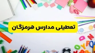 وضعیت تعطیلی مدارس هرمزگان فردا یکشنبه ۱۹ اسفند ۱۴۰۳ | اطلاعیه تعطیلی مدارس بندرعباس یکشنبه ۱۹ اسفند ماه ۱۴۰۳