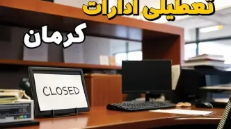 ادارات استان کرمان در روز یکشنبه ۲۵ خرداد ۱۴۰۴ تعطیل شد؟/ جزئیات کامل تعطیلی ادارات کرمان و سایر شهرهای این استان