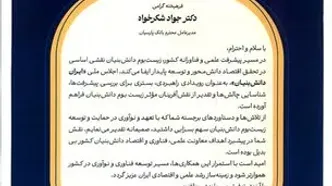تجلیل از بانک پارسیان به‌عنوان پیشگام حمایت از زیست‌بوم دانش‌بنیان
