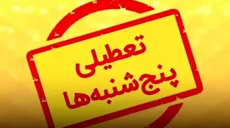 چرا تعطیلی پنجشنبه‌ها بر اساس باورهای دینی و فرهنگی کشور تصویب شد