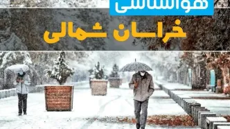 وضعیت آب و هوا خراسان شمالی فردا یکشنبه ۱۲ اسفند ۱۴۰۳ | پیش بینی هواشناسی بجنورد طی ۲۴ ساعت آینده + آب و هوای خراسان شمالی