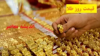 قیمت روز طلا سه‌شنبه ۲۱ اسفند/طلا ۱۸ عیار و سکه ۲۱ اسفند ۱۴۰۳ رکورد جدیدی ثبت کرد!