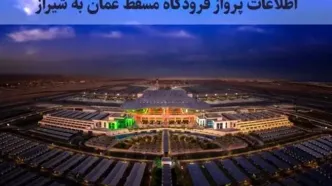 اطلاعات پرواز فرودگاه مسقط عمان به شیراز (جدول کامل)