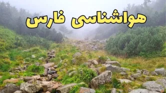 پیش بینی وضعیت آب و هوا فارس فردا شنبه ۱۸ اسفند ماه ۱۴۰۳ | پیش‌ بینی هواشناسی فارس فردا | هواشناسی شیراز طی ۲۴ ساعت آینده / آب و هوای شیراز