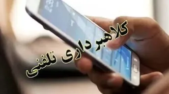 «شما برنده شدید»؛ ترفند تکراری کلاهبرداران تلفنی