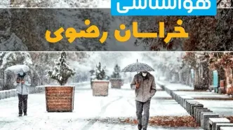 وضعیت آب و هوا خراسان رضوی فردا یکشنبه ۱۲ اسفند ۱۴۰۳ | پیش بینی هواشناسی خراسان رضوی طی ۲۴ ساعت آینده + آب و هوای مشهد