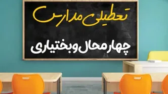 علت تعطیلی مدارس استان چهارمحال و بختیاری فردا سه شنبه ۹ اردیبهشت ۱۴۰۴/ اخبار فوری تعطیلی مدارس شهرکرد سه‌شنبه نهم اردیبهشت