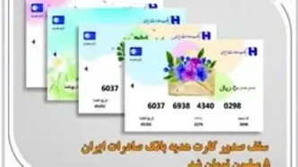 سقف صدور کارت هدیه بانک صادرات ایران 5 میلیون تومان شد