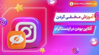چگونه وضعیت آنلاین بودنمان را در اینستاگرام مخفی کنیم؟