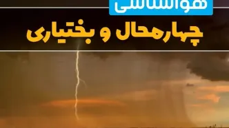اخبار پیش بینی هواشناسی چهارمحال و بختیاری طی ۲۴ ساعت آینده | پیش بینی وضعیت آب و هوا چهارمحال و بختیاری فردا دوشنبه ۲۷ اسفند ماه ۱۴۰۳ |  آب و هوای شهرکرد