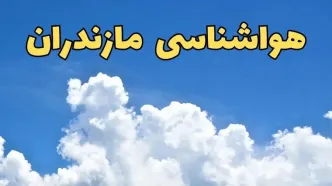 پیش بینی وضعیت آب و هوا مازندران فردا دوشنبه ۴ فروردین ماه ۱۴۰۴ | پیش بینی هواشناسی مازندران ۲۴ ساعت آینده | آب و هوای ساری
