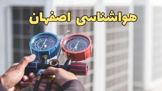 پیش‌ بینی هواشناسی اصفهان فردا | پیش بینی وضعیت آب و هوا اصفهان فردا یکشنبه ۱۹ اسفند ماه ۱۴۰۳ + جدول بارش ها