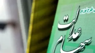 ارزش سهام عدالت چقدر است؟