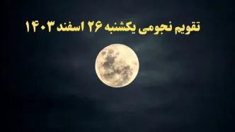 تقویم نجومی همسران یکشنبه ۲۶ اسفند ۱۴۰۳ / ساعات سعد و نحس یکشنبه ۲۶ اسفند ۱۴۰۳