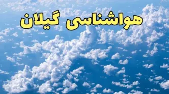پیش بینی وضعیت آب و هوا گیلان فردا ۱۴ اسفند ۱۴۰۳ | پیش بینی هواشناسی گیلان سه شنبه ۱۴ اسفند + هواشناسی رشت