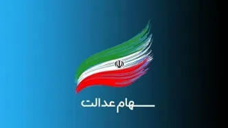 آغاز واریز سود سهام عدالت+ جزئیات
