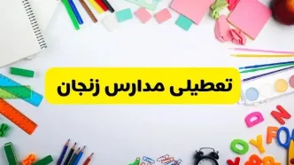 وضعیت تعطیلی مدارس زنجان فردا یکشنبه ۱۹ اسفند ۱۴۰۳ | اطلاعیه تعطیلی مدارس زنجان یکشنبه ۱۹ اسفند ماه ۱۴۰۳