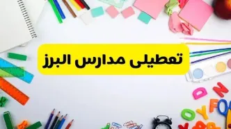 وضعیت تعطیلی مدارس البرز فردا یکشنبه ۱۹ اسفند ۱۴۰۳ | اطلاعیه تعطیلی مدارس کرج یکشنبه ۱۹ اسفند ماه ۱۴۰۳