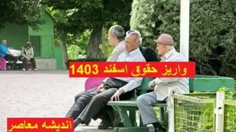 جدول واریز حقوق اسفند ۱۴۰۳ بازنشستگان بر اساس حروف الفبا و تاریخ