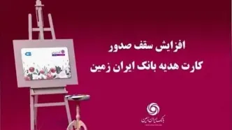 افزایش سقف صدور کارت هدیه بانک ایران زمین
