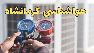 پیش‌ بینی هواشناسی کرمانشاه فردا | پیش بینی وضعیت آب و هوا کرمانشاه فردا یکشنبه ۱۹ اسفند ماه ۱۴۰۳ + جدول