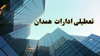 تعطیلی ادارات همدان سه شنبه ۱۴ اسفند ۱۴۰۳ / اخبار تعطیلی ادارات همدان فردا سه شنبه ۱۴ اسفند ۱۴۰۳