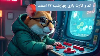 کد مورس و کارت‌ بازی همستر فصل جدید چهارشنبه ۲۲ اسفند ۱۴۰۳