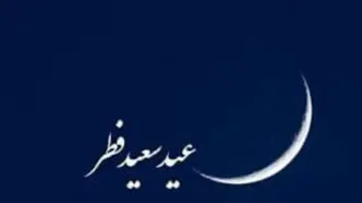 عید فطر 1404 چه روزی است؟